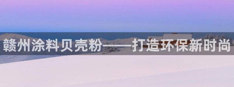爱游戏官网最新版：赣州涂料贝壳粉——打造